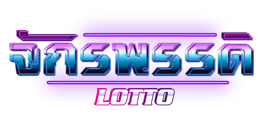 หวย จักรพรรดิ