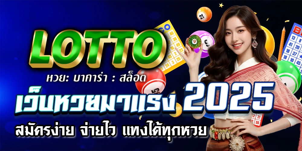 เว็บหวย lotto